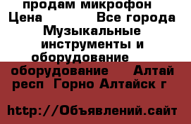 продам микрофон › Цена ­ 4 000 - Все города Музыкальные инструменты и оборудование » DJ оборудование   . Алтай респ.,Горно-Алтайск г.